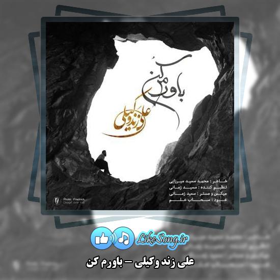 دانلود آهنگ علی زند وکیلی باورم کن 1 دانلود آهنگ علی زند وکیلی باورم کن